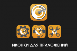 Иконки для приложений