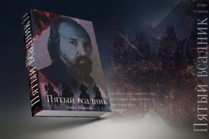 Обложка книги  Пятый всадник