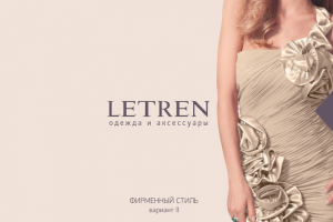 Бренд под ключ для салона женской одежды и аксессуаров