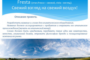 Название и слоган для климат. оборудования (победа в конкурсе)
