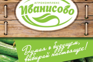 Слоган для агрокомплекса Иванисово