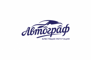 Слоган для сети автомоек "Автограф" (Люберцы)
