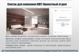 Слоган для КМТ-Проектный отдел