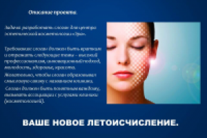 Слоган для центра косметологии