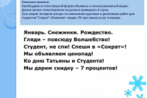 Рекламная акция в стихотворной форме.