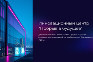 "Прорыв в будущее"