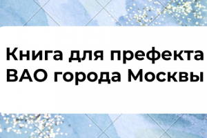 Книга для префекта ВАО города Москвы