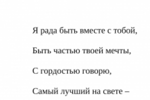 Стихотворенное поздравление