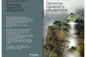 Записки наивного обывателя. Поле битвы наши сердца