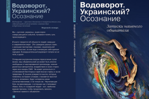 Записки. Водоворот. Украинский? Осознание. (Отрывок)