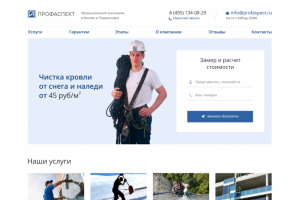 лендинг «Чистка кровли от снега и наледи»