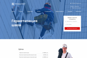 лендинг «Герметизация швов»