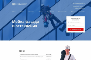 лендинг «Мойка фасада и остекления»