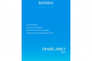 редизайн прайс листа компании ROTADO