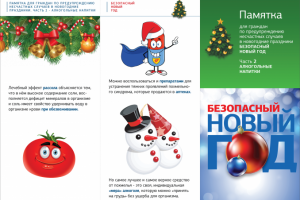 памятки (евробуклет) "безопасный новый год"