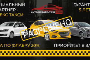 Промофлаер для службы такси avtomotors-taxi.com
