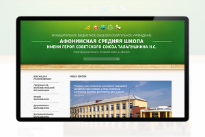 Сайт под ключ: Афонинская средняя школа