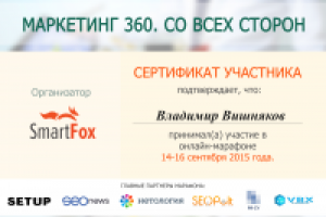 Сертификат по интернет-маркетингу