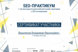 Сертификат SEO-практикум