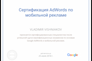 Сертификат Google AdWords