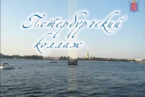Коллаж о Петербурге