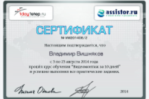 Сертификат по Видеомонтажу