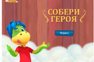 Собери героя