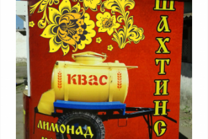 Плёнка на ларёк "Шахтинский квас"