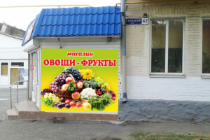 Баннер на магазин "Овощи - Фрукты"