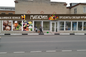 Баннер и плёнка на магазин "Продукты Овощи Фрукты"