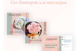 Сет баннеров  хендмейд