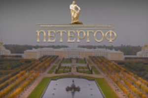 ПЕТЕРГОФ