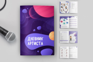 Дневник артиста