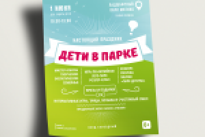 Листовка для мероприятия, «Дети в парке»