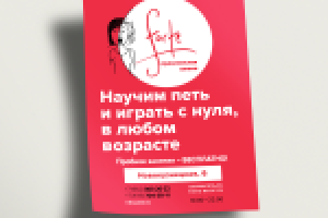 Листовка, школа музыки «Forte»