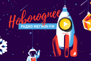 Дизайн сайта новогоднего радио