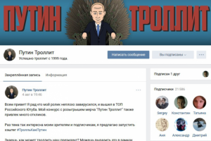 Путин Троллит