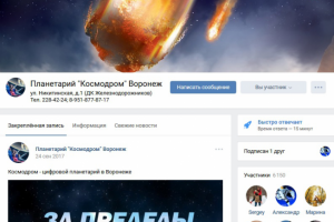 Планетарий Космодром Воронеж