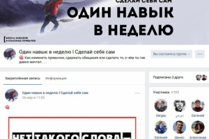 Один навык в неделю