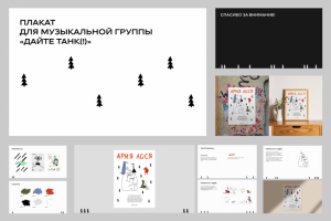 Презентация плаката для музыкальной группы