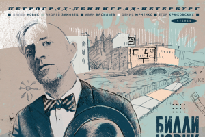Билли Новик "Петроград-Ленинград-Петербург"