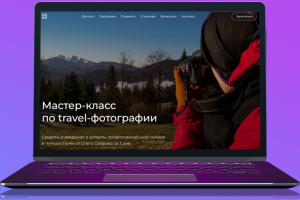 Сайт для проведения акции по мастер-классу Travel-фотографии
