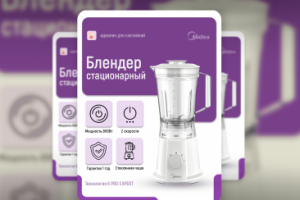 Карточка блендера для Ozon Wildberries