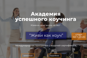 Сайт для коуч тренингов