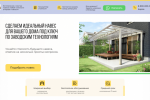 Лендинг заказа навесов