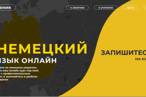 Дизайн сайта обучения немецкому