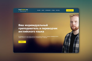 Лендинг переводчика и репетитора