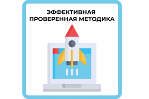 Эффективная проверенная методика