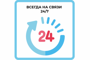 Всегда на связи