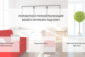 Дизайн интерьера